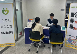 경주시, 찾아가는 심리지원 서비스 ‘마음 톡(talk) 톡(talk)’ 운영
