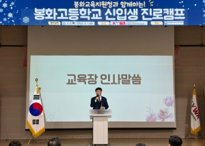 봉화교육지원청, 미래를 여는 첫걸음, 신입생 진로 비전 캠프 운영