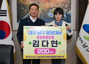 국악트롯요정 김다현, 대구 남구에 고향사랑기부금 전달
