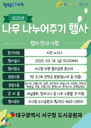 대구 서구, 식목일 맞이 2,910그루 나무 나누어주기 행사 개최