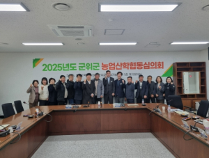 군위 농업산학협동 심의회 개최
