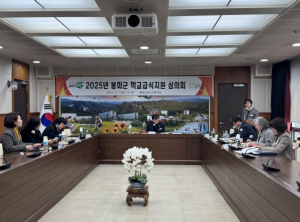 봉화군 2025년 학교급식지원 심의위원회 개최