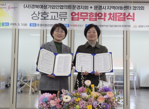 (사)경북여성기업인협의회 문경지회-문경시지역아동센터협의회 상호교류 업무협약 체결