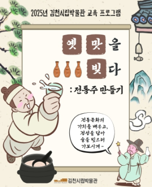 김천시립박물관, 〈옛 맛을 빚다: 전통주 만들기〉 체험 프로그램 운영
