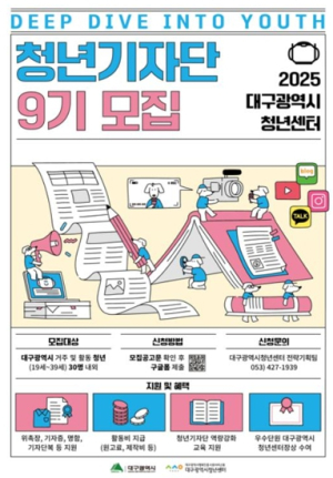 대구광역시, 청년의 시선과 언어로 청년정책 알린다!