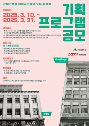 대구광역시, 근대건축물 활용 기획프로그램 운영팀 공모