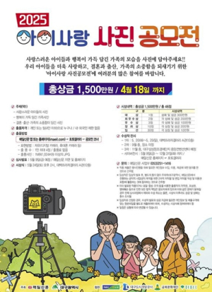 가족의 행복한 순간을 담아주세요! 대구광역시`2024 아이사랑 사진 공모전`개최