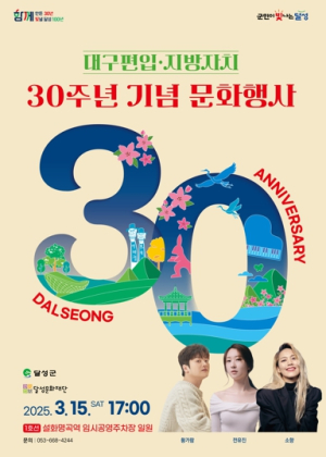 달성군 대구편입 30주년, 문화와 감동의 축제 열린다!