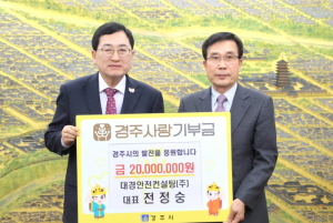 전정숭 대경안전컨설팅㈜ 대표, 경주사랑기부금 2천만 원 기탁