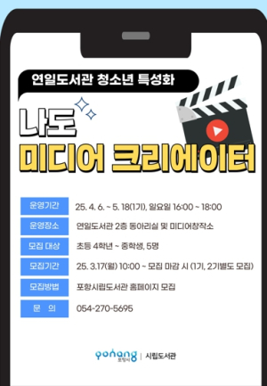 포항시 나도 미디어 크리에이터! 연일도서관, 청소년 프로그램 수강생 모집