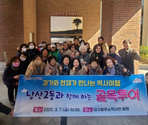 대구 중구 남산2동, 지역 역사·문화를 체험하는 특별한 골목투어 성료