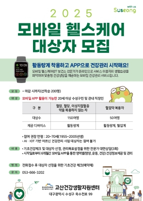 활동량계 착용하고 앱(APP)으로 건강관리 함께해요! 수성구보건소, 모바일 헬스케어 대상자 모집