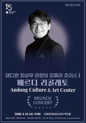 안동문화예술의전당 3월 브런치 콘서트 `댄디한 최상무 관장의 오페라 초이스`