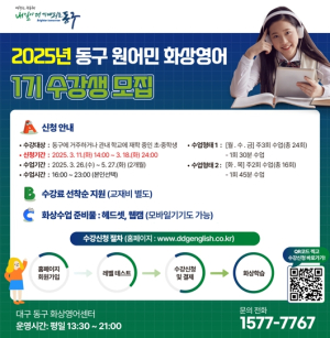 대구 동구, 2025년 제1기 원어민 화상영어 수강생 모집