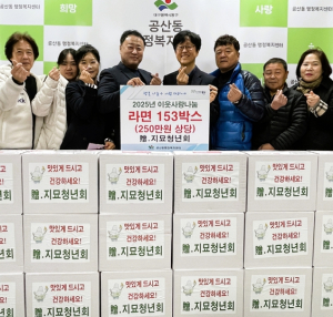 대구 동구 지묘청년회 이웃사랑나눔 라면 153박스 기탁