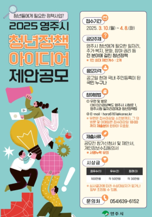 영주시, 지역 맞춤형 청년정책 발굴 박차… 2025년 청년정책 아이디어 공모전 개최