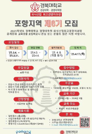 포항 먹거리산업 선도할 ‘외식산업 최고경영자과정’ 수강생 모집