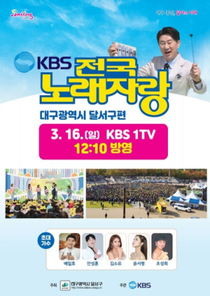 전국노래자랑 `대구광역시 달서구 편` 3월 16일 방영