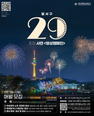 달서구, 주민 참여형`29초의 사연 영상 캠페인`운영