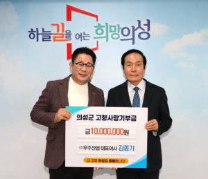 의성군 김종기 우주산업 대표, 의성군에 고향사랑기부금 1,000만원 기탁