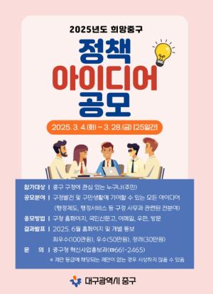 대구 중구, 28일까지 희망중구 정책 아이디어 공모 실시
