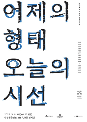 대구시 수창청춘맨숀, Re:Art 프로젝트 1부 ‘어제의 형태, 오늘의 시선’展 개최