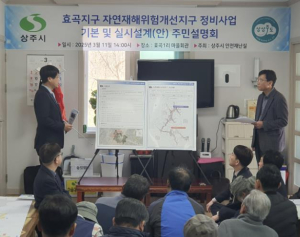 상주시 효곡 자연재해위험개선지구 정비사업 주민설명회 개최