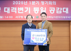 대서신협(이사장 최영훈), (재)서구인재육성재단 후원금 1,000만원 기탁