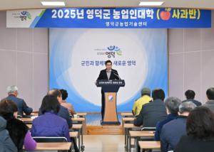 영덕군, 2025년 농업인대학 사과반 개강