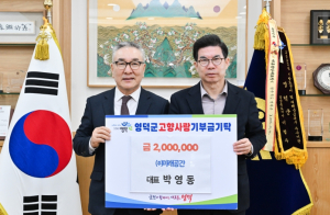미래공간 박영동 대표, 영덕군에 고향사랑 기부
