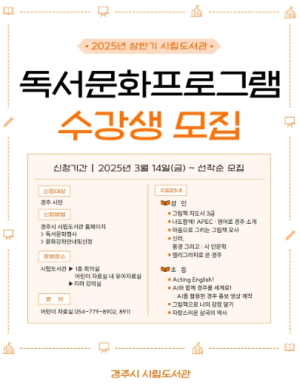 경주시립도서관, ‘2025년 상반기 독서문화프로그램’ 수강생 모집