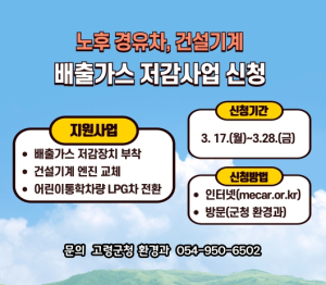 고령군, 경유차 ‧ 건설기계 배출가스 저감장치 부착 지원