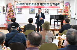 군위문인협회, `군위문학` 제10호 출판기념회 및 정기총회 성료