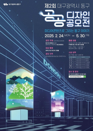 대구 동구, 제2회 공공디자인 공모전 개최