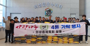의성군 의성읍체육회, 취약계층 위한 사랑나눔 쌀 4,000kg 기탁