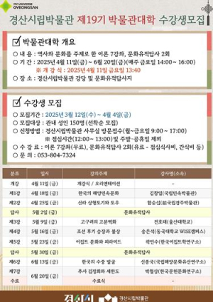 경산시립박물관 `제19기 박물관대학` 수강생 모집