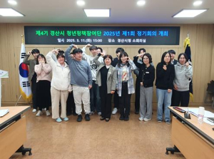 제4기 경산시 청년정책참여단, 2025년 제1회 정기회의 개최