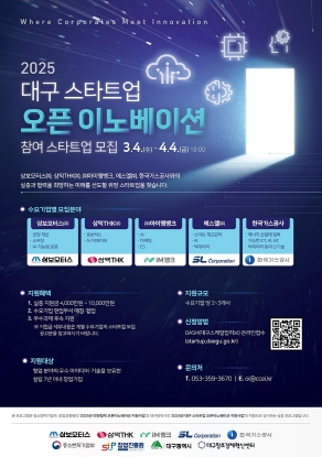 대구광역시, 선도기업-스타트업 상생협력을 통한 동반성장 지원