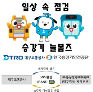 대구교통공사‘승강기 늘봄즈’출범, 승강기 사고 예방!