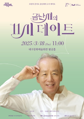 ‘마에스트로 금난새와 함께하는 고품격 클래식’ 대구문화예술회관 기획 `금난새의 11시 데이트 ` 3월 18일 개최