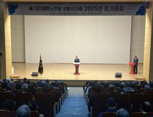 (사)대한노인회 포항시지회, 2025년 정기총회 열어