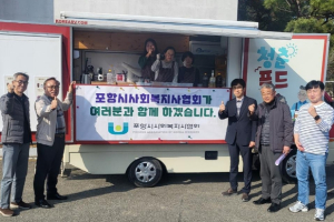 포항시사회복지사협회, 사회복지 현장 찾아 일선 사회복지사 격려