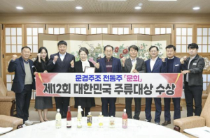 문경주조 `문희`, 제12회 대한민국 주류대상 수상!