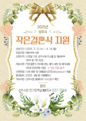 2025년 상주시 작은결혼식 지원사업 신청자 모집