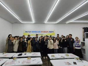 상주시, 2025년 지역특화형 비자 희망이음사업 한국어 강좌 개강