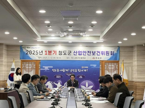 청도군 2025년 1분기 산업안전보건위원회 개최