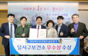 달서구 보건소, 2024 대구시 보건업무 종합평가 우수기관 선정