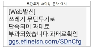 성주군, `무단투기 과태료 부과 안내`스미싱 문자 주의 안내 “문자 메시지 속 링크 클릭하지 마세요 !”