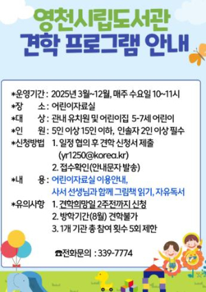 영천시립도서관, 어린이 견학 프로그램 운영
