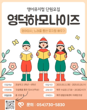 뮤지컬로 노래도 배우고, 영어도 익히고! 영덕군, 초등학생 대상 영어 뮤지컬 수업 참여자 모집
